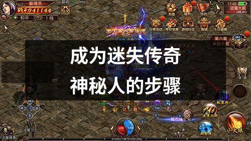 成为迷失传奇神秘人的步骤