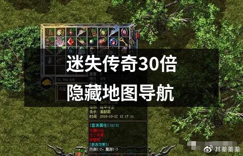 迷失传奇30倍隐藏地图导航