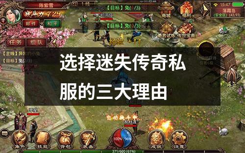 选择迷失传奇私服的三大理由