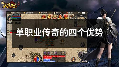 单职业传奇的四个优势