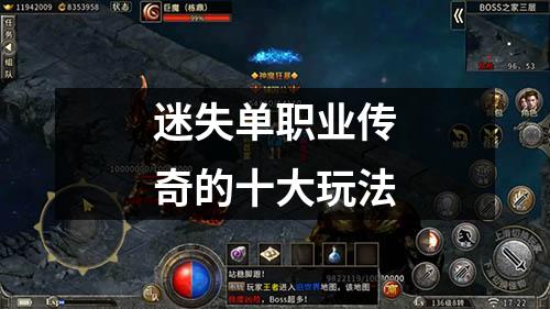 迷失单职业传奇的十大玩法
