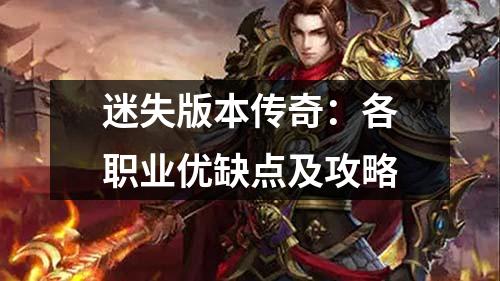 迷失版本传奇:各职业优缺点及攻略