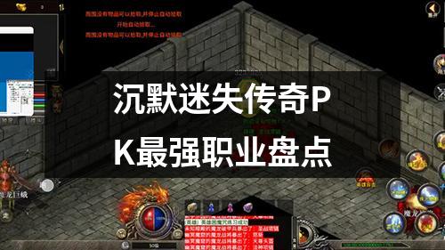 沉默迷失传奇PK蕞强职业盘点