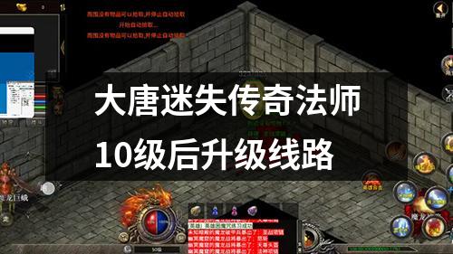 大唐迷失传奇法师10级后升级线路