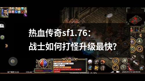 热血传奇sf1.76:战士如何打怪升级蕞快?