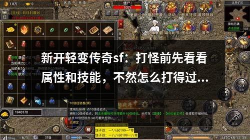 新开轻变传奇sf:打怪前先看看属性和技能,不然怎么打得过?