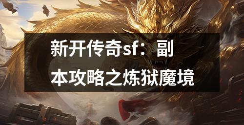 新开传奇sf：副本攻略之炼狱魔境
