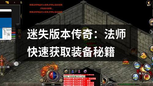 迷失版本传奇：法师快速获取装备秘籍