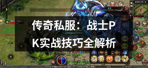 传奇私服:战士PK实战技巧全解析