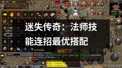 迷失传奇:法师技能连招蕞优搭配
