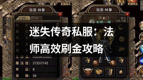 迷失传奇私服:法师有效刷金攻略
