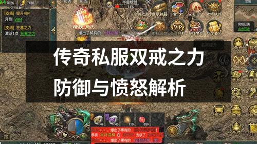 传奇私服双戒之力防御与愤怒解析