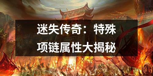 迷失传奇：特殊项链属性大揭秘