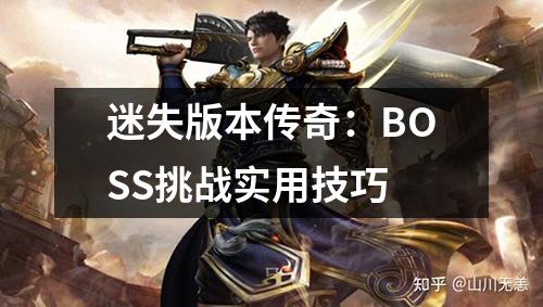 迷失版本传奇：BOSS挑战实用技巧