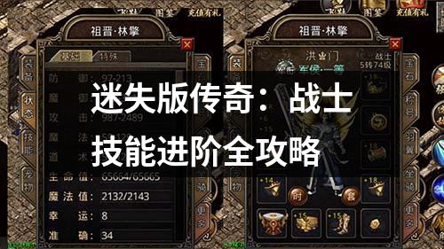 迷失版传奇：战士技能进阶全攻略