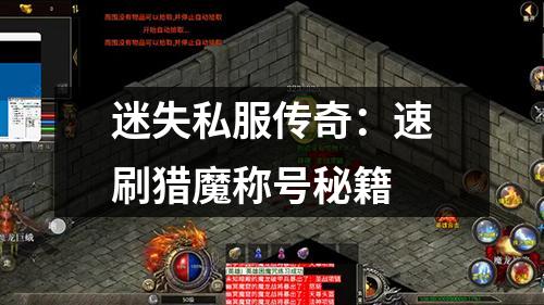 迷失私服传奇:速刷猎魔称号秘籍