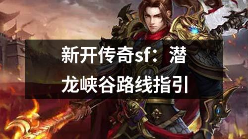 新开传奇sf:潜龙峡谷路线指引