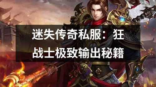 迷失传奇私服:狂战士极度输出秘籍