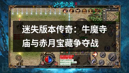 迷失版本传奇：牛魔寺庙与赤月宝藏争夺战