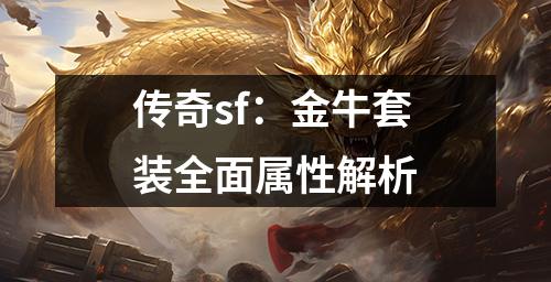 传奇sf：金牛套装荃面属性解析