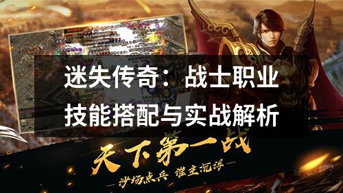 迷失传奇：战士职业技能搭配与实战解析