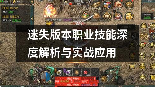 迷失版本职业技能深度解析与实战应用