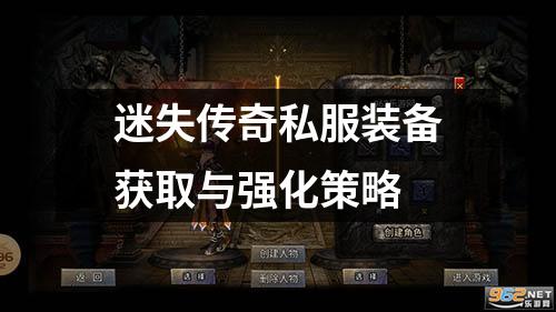 迷失传奇私服装备获取与强化策略