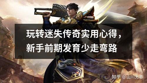 玩转迷失传奇实用心得，新手前期发育少走弯路