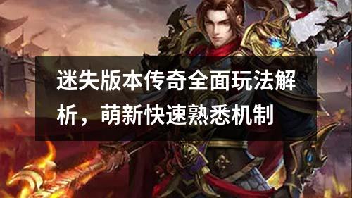 迷失版本传奇全面玩法解析，萌新快速熟悉机制