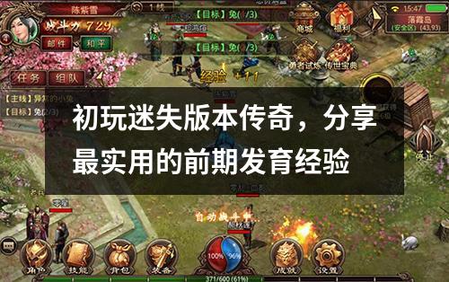 初玩迷失版本传奇，分享最实用的前期发育经验