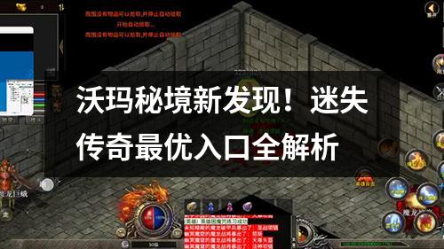 沃玛秘境新发现！迷失传奇最优入口全解析