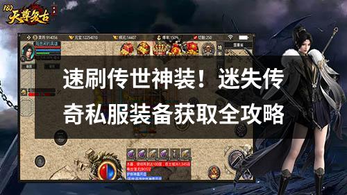 速刷传世神装！迷失传奇私服装备获取全攻略
