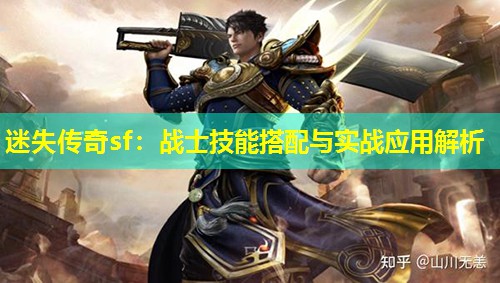 迷失传奇sf：战士技能搭配与实战应用解析