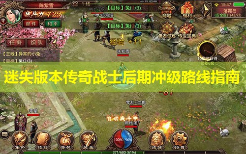 迷失版本传奇战士后期冲级路线指南 迷失版本传奇战士后期冲级路线指南