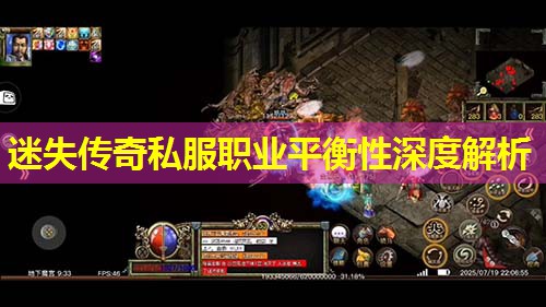 迷失传奇私服职业平衡性深度解析