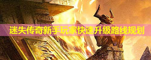 迷失传奇新手玩家快速升级路线规划