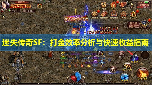 迷失传奇SF：打金效率分析与快速收益指南