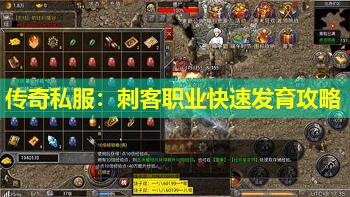 传奇私服:刺客职业快速发育攻略 传奇私服:刺客职业快速发育攻略