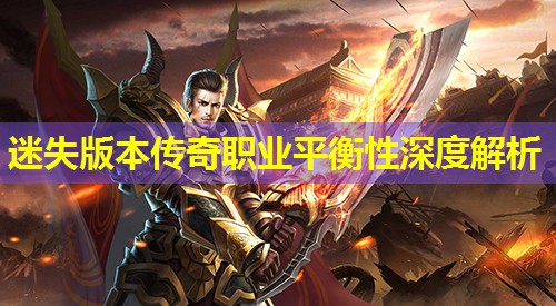 迷失版本传奇职业平衡性深度解析 迷失版本传奇职业平衡性深度解析