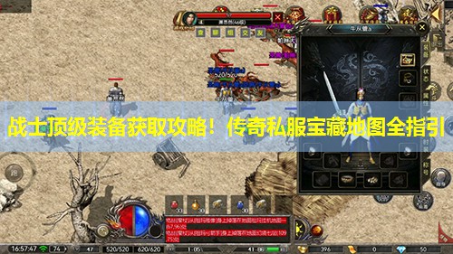 战士頂級装备获取攻略!传奇私服宝藏地图全指引 战士頂級装备获取攻略!传奇私服宝藏地图全指引