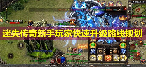 迷失传奇新手玩家快速升级路线规划