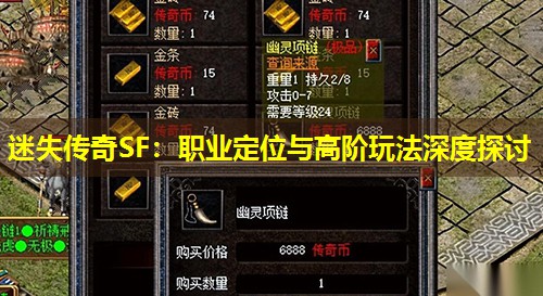 迷失传奇SF：职业定位与高阶玩法深度探讨