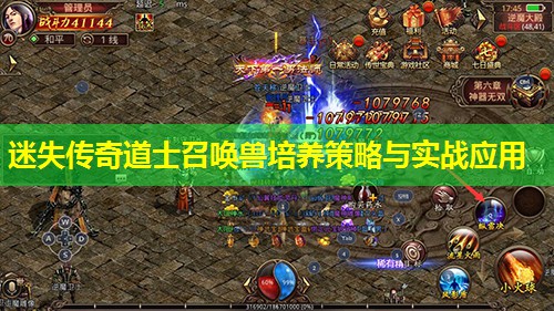 迷失传奇道士召唤兽培养策略与实战应用 迷失传奇道士召唤兽培养策略与实战应用