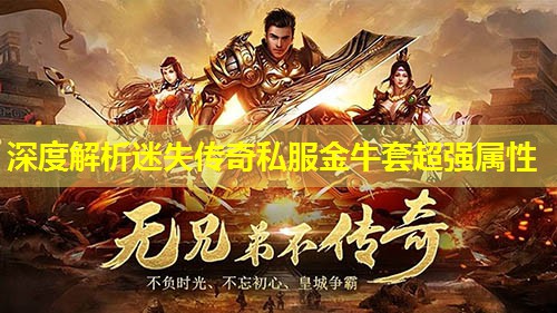 深度解析迷失传奇私服金牛套超强属性 深度解析迷失传奇私服金牛套超强属性