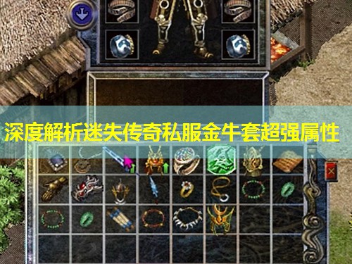 深度解析迷失传奇私服金牛套超强属性 深度解析迷失传奇私服金牛套超强属性