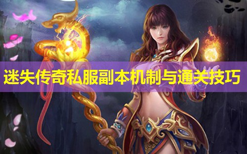 迷失传奇私服副本机制与通关技巧