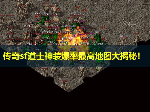 传奇sf道士神装爆率蕞高地图大揭秘! 传奇sf道士神装爆率蕞高地图大揭秘!