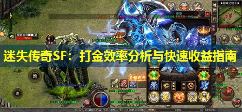 迷失传奇SF：打金效率分析与快速收益指南