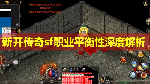 新开传奇sf职业平衡性深度解析