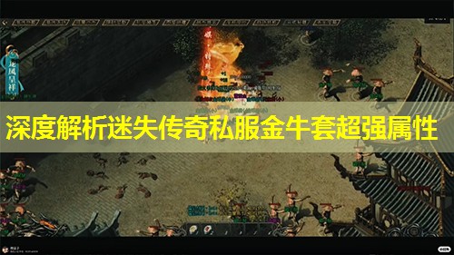 深度解析迷失传奇私服金牛套超强属性 深度解析迷失传奇私服金牛套超强属性